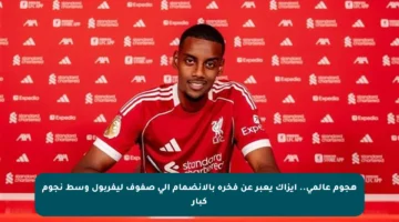 هجوم عالمي.. إيزاك يعبر عن فخره بالانضمام إلى صفوف ليفربول وسط نجوم كبار
